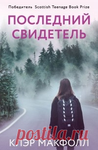 Книгу встречают по обложке, а провожают по финалу  Не знаю, как сейчас, но вскоре после падения "железного занавеса" наше телевидение частенько крутило американские фильмы, скроенные по... Читать дальше...