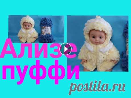 Кофта с капюшоном из Ализе Пуффи без спиц и крючка .Одежда для кукол.Для начинающих. Кофта с капюшоном из Alize puffy без спиц и крючка для куклы . Вязание куклам. Вязание для кукол . . Одежда для кукол . Вязание из Ализе пуффи . Если ...