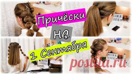 САМЫЕ ЛЕГКИЕ ПРИЧЕСКИ на 1 СЕНТЯБРЯ и на КАЖДЫЙ ДЕНЬ ????ПРИЧЕСКИ ДЛЯ ЛЕНИВЫХ САМЫЕ ЛЕГКИЕ ПРИЧЕСКИ на 1 СЕНТЯБРЯ и на КАЖДЫЙ ДЕНЬ ????ПРИЧЕСКИ ДЛЯ ЛЕНИВЫХ... причёски на короткие волосы