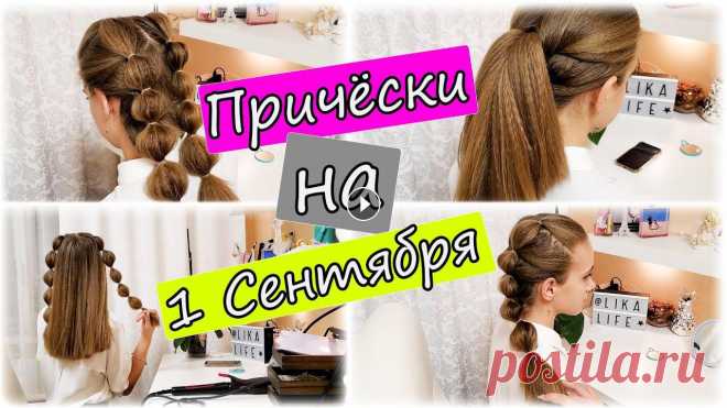 САМЫЕ ЛЕГКИЕ ПРИЧЕСКИ на 1 СЕНТЯБРЯ и на КАЖДЫЙ ДЕНЬ ????ПРИЧЕСКИ ДЛЯ ЛЕНИВЫХ САМЫЕ ЛЕГКИЕ ПРИЧЕСКИ на 1 СЕНТЯБРЯ и на КАЖДЫЙ ДЕНЬ ????ПРИЧЕСКИ ДЛЯ ЛЕНИВЫХ... причёски на короткие волосы