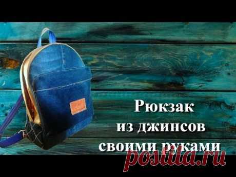 Рюкзак из джинсов своими руками