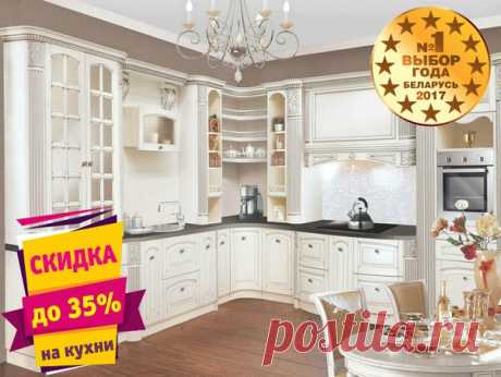 КУХНИ ЗОВ ИЗ БЕЛАРУСИ – МАКСИМАЛЬНОЕ КАЧЕСТВО ПО МИНИМАЛЬНОЙ ЦЕНЕ! У нас Вы найдете как надежные классические варианты из массива разных пород дерева, так и модные современные гарнитуры из пластика и стружечных плит. 🎁Скидка 35% на все кухни! 🎁Сборка кухни бесплатно! 🎁Техника в подарок к каждой кухне! Выезд дизайнера и замерщика к Вам домой мы сделали абсолютно бесплатными при условии заказа кухни! ￼Доставка осуществляется в любую точку Москвы и области. На выставочные образцы в наших салонах…