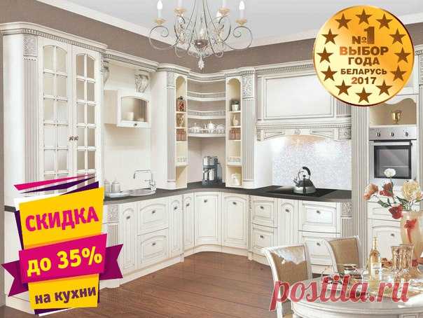 КУХНИ ЗОВ ИЗ БЕЛАРУСИ – МАКСИМАЛЬНОЕ КАЧЕСТВО ПО МИНИМАЛЬНОЙ ЦЕНЕ! У нас Вы найдете как надежные классические варианты из массива разных пород дерева, так и модные современные гарнитуры из пластика и стружечных плит. 🎁Скидка 35% на все кухни! 🎁Сборка кухни бесплатно! 🎁Техника в подарок к каждой кухне! Выезд дизайнера и замерщика к Вам домой мы сделали абсолютно бесплатными при условии заказа кухни! ￼Доставка осуществляется в любую точку Москвы и области. На выставочные образцы в наших салонах…