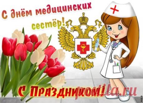 Картинки с Днем Медецинских Сестер