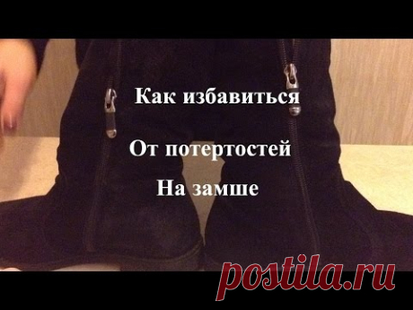 Как избавиться от потертостей на замше