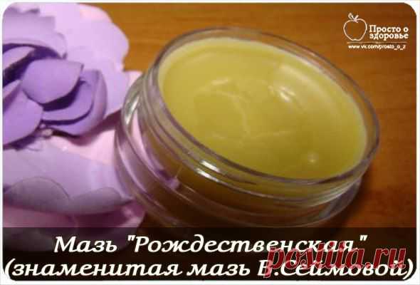 Мазь "Рождественская" (знаменитая мазь В Сеймовой).