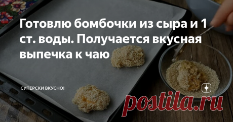Готовлю бомбочки из сыра и 1 ст. воды. Получается вкусная выпечка к чаю