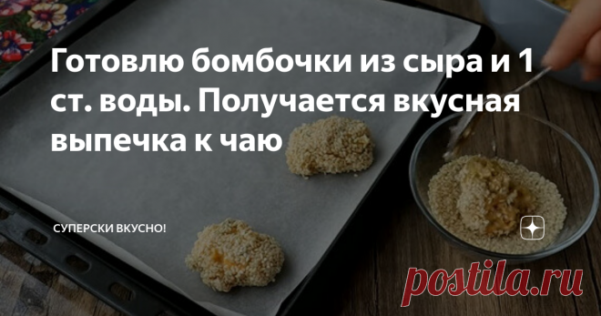 Готовлю бомбочки из сыра и 1 ст. воды. Получается вкусная выпечка к чаю