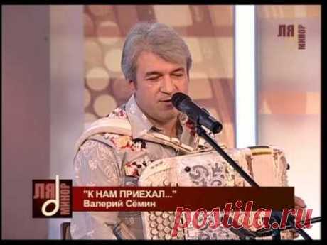 «На тропе» - LIVE. Поёт Валерий Сёмин