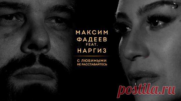 Макс Фадеев и Наргиз — 