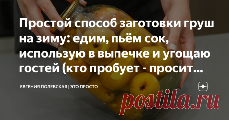 Простой способ заготовки груш на зиму: едим, пьём сок, использую в выпечке и угощаю гостей (кто пробует - просит рецепт) У моего папы посажено очень много груш, есть даже одно дерево, которое сажал ещё мой дедушка и до сих пор оно плодоносит. Груши ароматные и сочные. Мама каждый год закрывала по 30 банок груш в сиропе. Какие же они вкусные, но отдельного внимания заслуживает грушевый сок. Мы с сестрой выпивали сначала его, а потом ели груши)) Теперь консервированные груши...