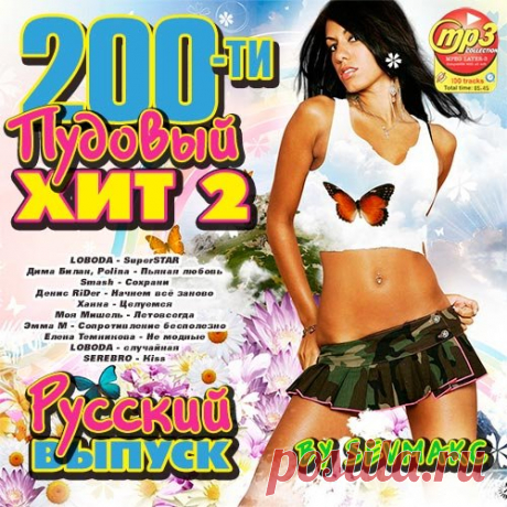 200-ти Пудовый Хит 2 Русский (Mp3) Исполнитель: Various ArtistНазвание: 200-ти Пудовый Хит 2 РусскийДата релиза: 2018Жанр: Pop, DanceКоличество композиций: 100Формат | Качество: MP3 | 320 kpbsПродолжительность: 05:46:38Размер: 801 MB (+3%)Трэклист:01. LOBODA - SuperSTAR02. Дима Билан, Polina - Пьяная любовь03. Smash - Сохрани04.