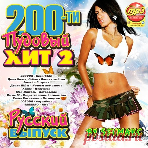 200-ти Пудовый Хит 2 Русский (Mp3) Исполнитель: Various ArtistНазвание: 200-ти Пудовый Хит 2 РусскийДата релиза: 2018Жанр: Pop, DanceКоличество композиций: 100Формат | Качество: MP3 | 320 kpbsПродолжительность: 05:46:38Размер: 801 MB (+3%)Трэклист:01. LOBODA - SuperSTAR02. Дима Билан, Polina - Пьяная любовь03. Smash - Сохрани04.