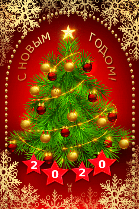 С наступившим Новым Годом 2020