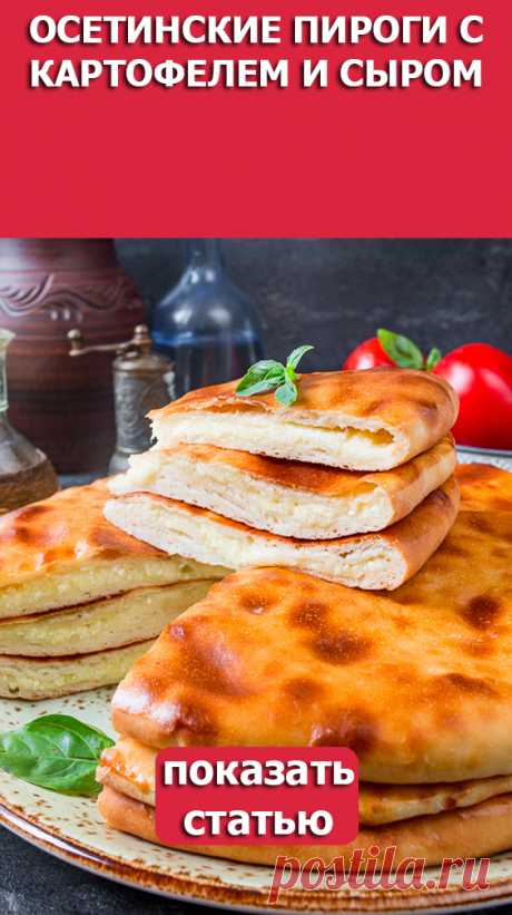 СМОТРИТЕ: Осетинские пироги с картофелем и сыром