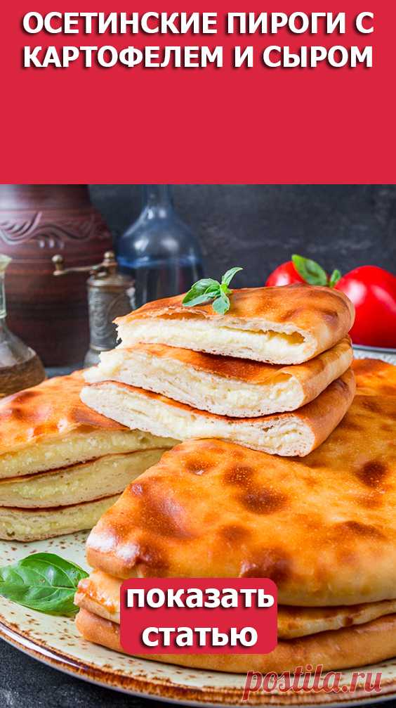 СМОТРИТЕ: Осетинские пироги с картофелем и сыром