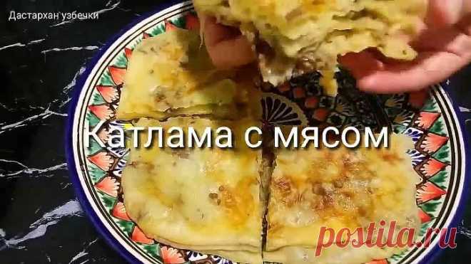 Ну какая вкуснятина из доступных продуктов ! Катлама с мясом