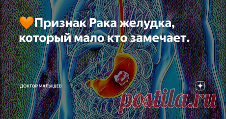 🧡Признак Рака желудка, который мало кто замечает. Но он может привести к проблемам