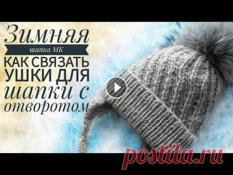 Шапка спицами с вытянутыми петлями|Шапка спицами из толстой пряжи/children's hat with knitting В этом мк я подробно расскажу о том как связать ушки на детскую шапку, сделать завязки для шапки. Как связать теплую шапочку с отворотом и диагональны...