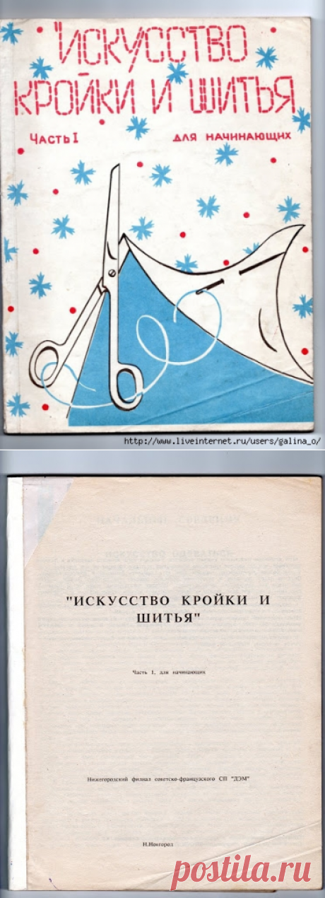 &quot;Искусство кройки и шитья для начинающих&quot;/часть 1.