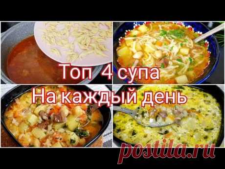 Топ 4 Супа на каждый день! Покоряет сразу и навсегда!