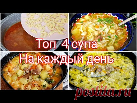 Топ 4 Супа на каждый день! Покоряет сразу и навсегда!
