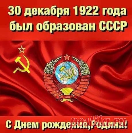 Запись создана пользователем Вячеслав Вячеслав
#СССР #Родина #Отечество 
С днём рождения Союз Советских Социалистических Республик!!!