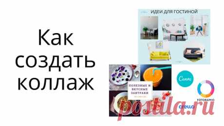 Создаем картинки для постов, статей с помощью коллажа