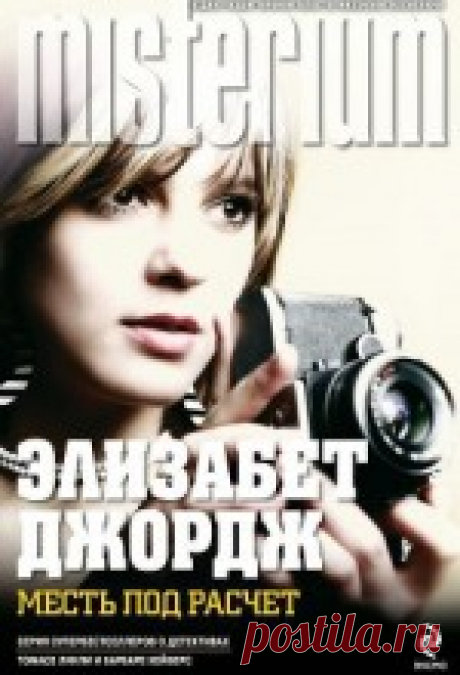 Элизабет Джордж - Месть под расчет Элизабет Джордж – американская писательница, самая одаренная продолжательница традиций английского классического детектива, настоящая «Агата Кристи XXI века». Неизменные герои ее книг — элегантный инспектор Томас Линли, он же восьмой граф Ашертон, и его ассистентка, сержант...