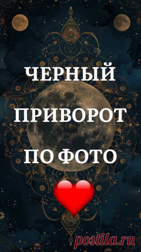 Черный приворот по фото 💗 Обращаться ли к черной магии или нет, при желании сделать приворот – решать только вам. Черный приворот способен дать очень мощный и длительный эффект.