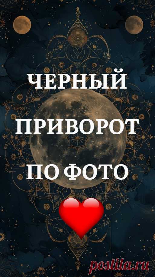 Черный приворот по фото 💗 Обращаться ли к черной магии или нет, при желании сделать приворот – решать только вам. Черный приворот способен дать очень мощный и длительный эффект.