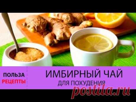 Имбирный чай для похудения. РЕЦЕПТЫ имбирного чая для похудения - YouTube