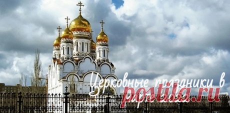 Церковные праздники в России: православный календарь на каждый день в марте 2022 Церковные и народные праздники России в марте 2022 года, полный православный календарь на каждый день. Приметы и поверья, обряды и традиции.
