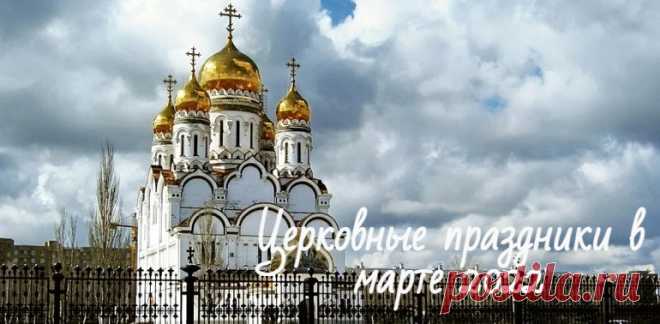 Церковные праздники в России: православный календарь на каждый день в марте 2022 Церковные и народные праздники России в марте 2022 года, полный православный календарь на каждый день. Приметы и поверья, обряды и традиции.