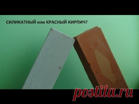 Красный или силикатный кирпич. Часть 1.