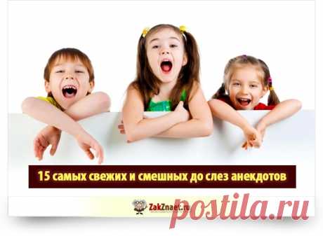 15 самых свежих и смешных до слез анекдотов