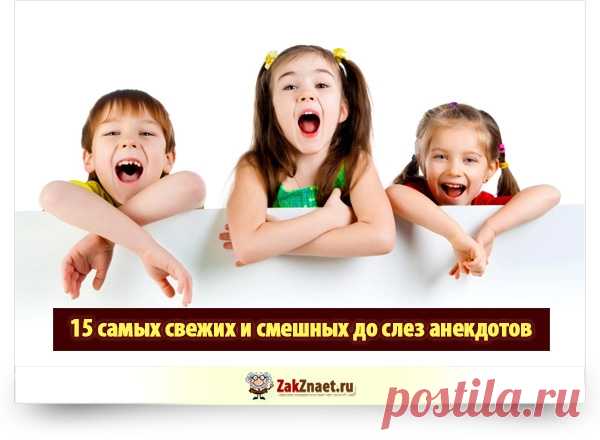 15 самых свежих и смешных до слез анекдотов