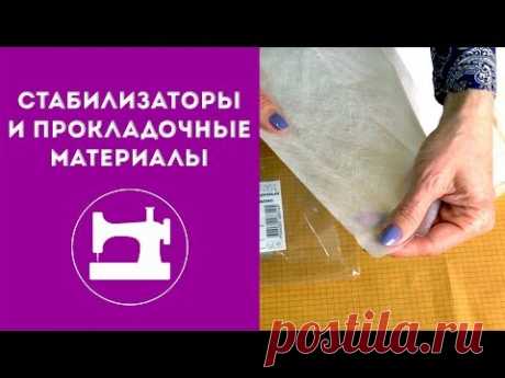 Стабилизаторы и прокладочные материалы