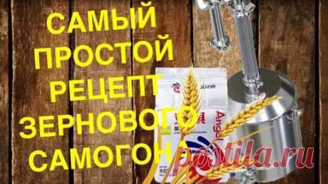 Самый мягкий и простой в приготовлении зерновой самогон из ячменя | МАСТЕР СЭМ | Дзен
