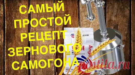 Самый мягкий и простой в приготовлении зерновой самогон из ячменя | МАСТЕР СЭМ | Дзен