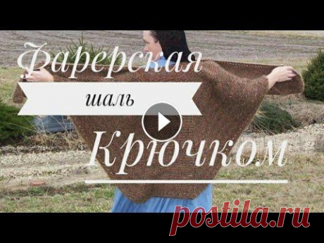 МК.ФАРЕРСКАЯ ШАЛЬ КРЮЧКОМ.КАК СВЯЗАТЬ ШАЛЬ С ВЫТАЧКАМИ, КРЮЧКОМ. КАК СВЯЗАТЬ ШАЛЬ С ВЫТАЧКАМИ КРЮЧКОМ.МК Спасибо за просмотр-подписывайтесь на мой канал.Жмите на колокольчик чтобы не пропустить следующее видео.Прият...