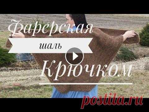 МК.ФАРЕРСКАЯ ШАЛЬ КРЮЧКОМ.КАК СВЯЗАТЬ ШАЛЬ С ВЫТАЧКАМИ, КРЮЧКОМ. КАК СВЯЗАТЬ ШАЛЬ С ВЫТАЧКАМИ КРЮЧКОМ.МК Спасибо за просмотр-подписывайтесь на мой канал.Жмите на колокольчик чтобы не пропустить следующее видео.Прият...