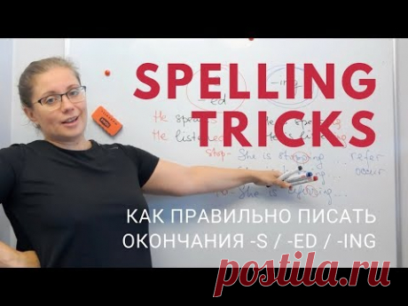 Spelling secrets: Как правильно писать окончания глаголов
