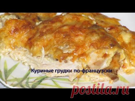 Куриные грудки по французски