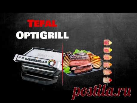 ГРИЛЬ Tefal Optigrill+. Духовка вам больше не нужна. Рецепты.