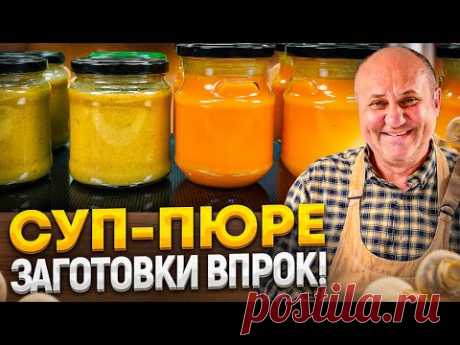 ДВА СУПА-ПЮРЕ: ГРИБНОЙ и ОВОЩНОЙ! Очень ПОЛЕЗНЫЕ супчики долгого ХРАНЕНИЯ! РЕЦЕПТЫ от Ильи Лазерсона