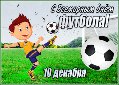 Всемирный день футбола отмечаем!
Пусть праздник будет, как красивый гол!
Болельщикам и игрокам желаем,
Чтоб наш футбол вперед победно шел.