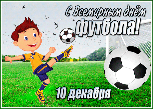 Всемирный день футбола отмечаем!
Пусть праздник будет, как красивый гол!
Болельщикам и игрокам желаем,
Чтоб наш футбол вперед победно шел.
