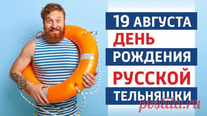 Пускай тельняшка согреет ваше тело,
Чтоб ничего у вас не заболело.
Я с Днём тельняшки всех вас поздравляю,
И на себя тельняшку надеваю.