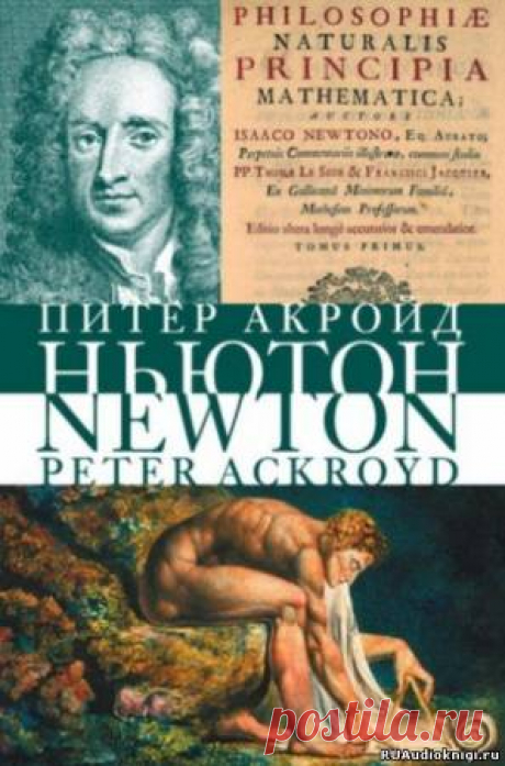 Акройд Питер - Исаак Ньютон. Слушать аудиокнигу онлайн